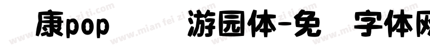 华康pop 汉仪游园体字体转换